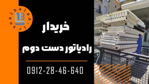 خریدار رادیاتور