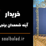 خریدار آینه شمعدان برنجی