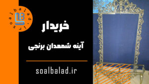 خریدار آینه شمعدان برنجی