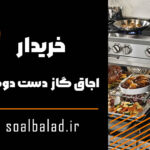 خریدار اجاق گاز دست دوم