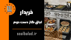 خریدار اجاق گاز دست دوم