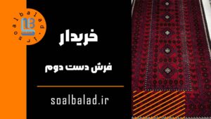 خریدار فرش دست دوم