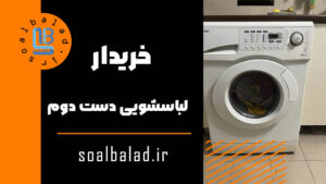 خریدار لباسشویی دست دوم