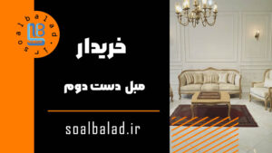 خریدار مبل دست دوم