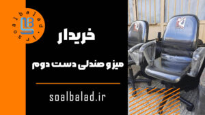 خریدار میز و صندلی دست دوم