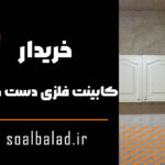 خریدار کابینت فلزی
