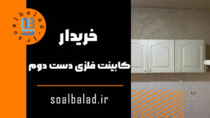 خریدار کابینت فلزی