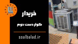 خریدار کولر دست دوم
