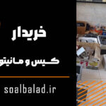 خریدار کامپیوتر دست دوم