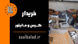 خریدار کامپیوتر دست دوم