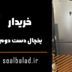 خریدار یخچال دست دوم