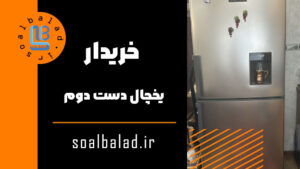 خریدار یخچال دست دوم