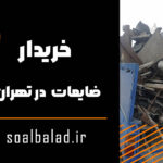 خریدار ضایعات