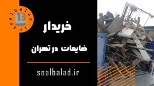 خریدار ضایعات