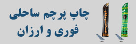پرچم ساحلی
