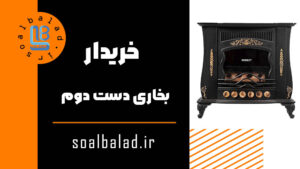 خریدار بخاری دست دوم
