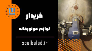 خریدار موتورخانه
