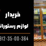 خریدار لوازم رستورانی