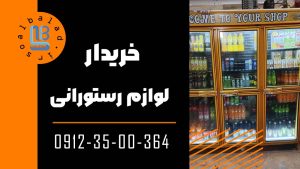 خریدار لوازم رستورانی