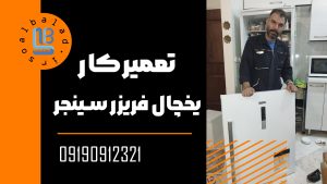 تعمیرکار یخچال سینجر