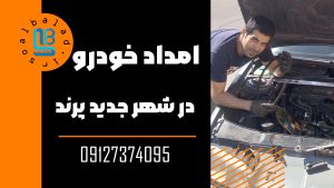 امداد خودرو پرند