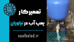 تعمیرات پمپ نیاوران