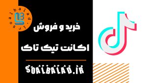 خرید و فروش اکانت تیک تاک