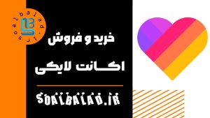 خرید و فروش اکانت لایکی likee
