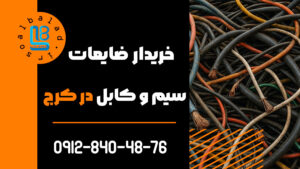 خریدار سیم و کابل در کرج