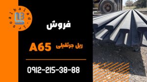ریل جرثقیلی A65