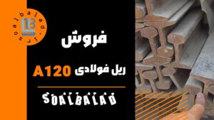 ریل جرثقیلی A120