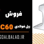 ریل فولادی UIC60