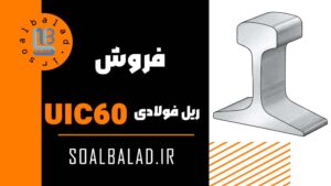 ریل فولادی UIC60