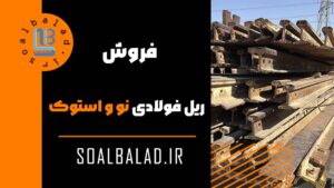ریل فولادی نو و استوک