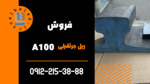 ریل A100