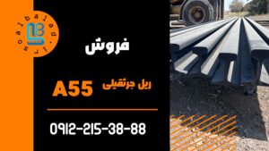 ریل جرثقیل A55