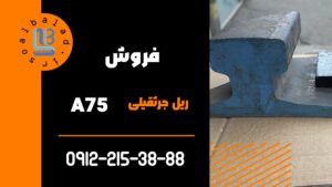 ریل جرثقیلی A75