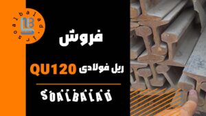 ریل جرثقیلی QU120 