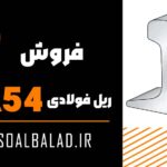 ریل فولادی S54