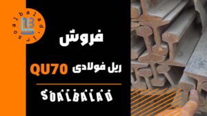 فروش ریل جرثقیلی QU70