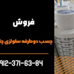 فروش چسب دوطرفه سلولزی چاپدار