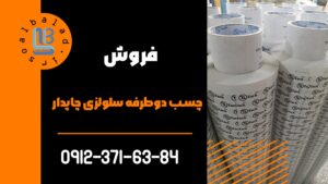 فروش چسب دوطرفه سلولزی چاپدار