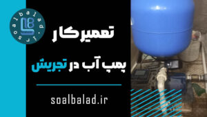 تعمیرکار پمپ آب در تجریش