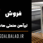 تیرآهن صنعتی هاش