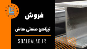 تیرآهن صنعتی هاش