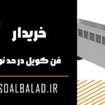خریدار فن کویل در حد نو