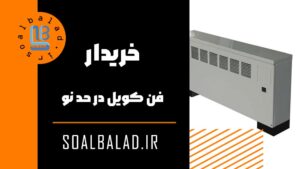 خریدار فن کویل در حد نو
