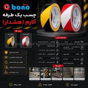 چسب یک طرفه آلارم یک طرفه