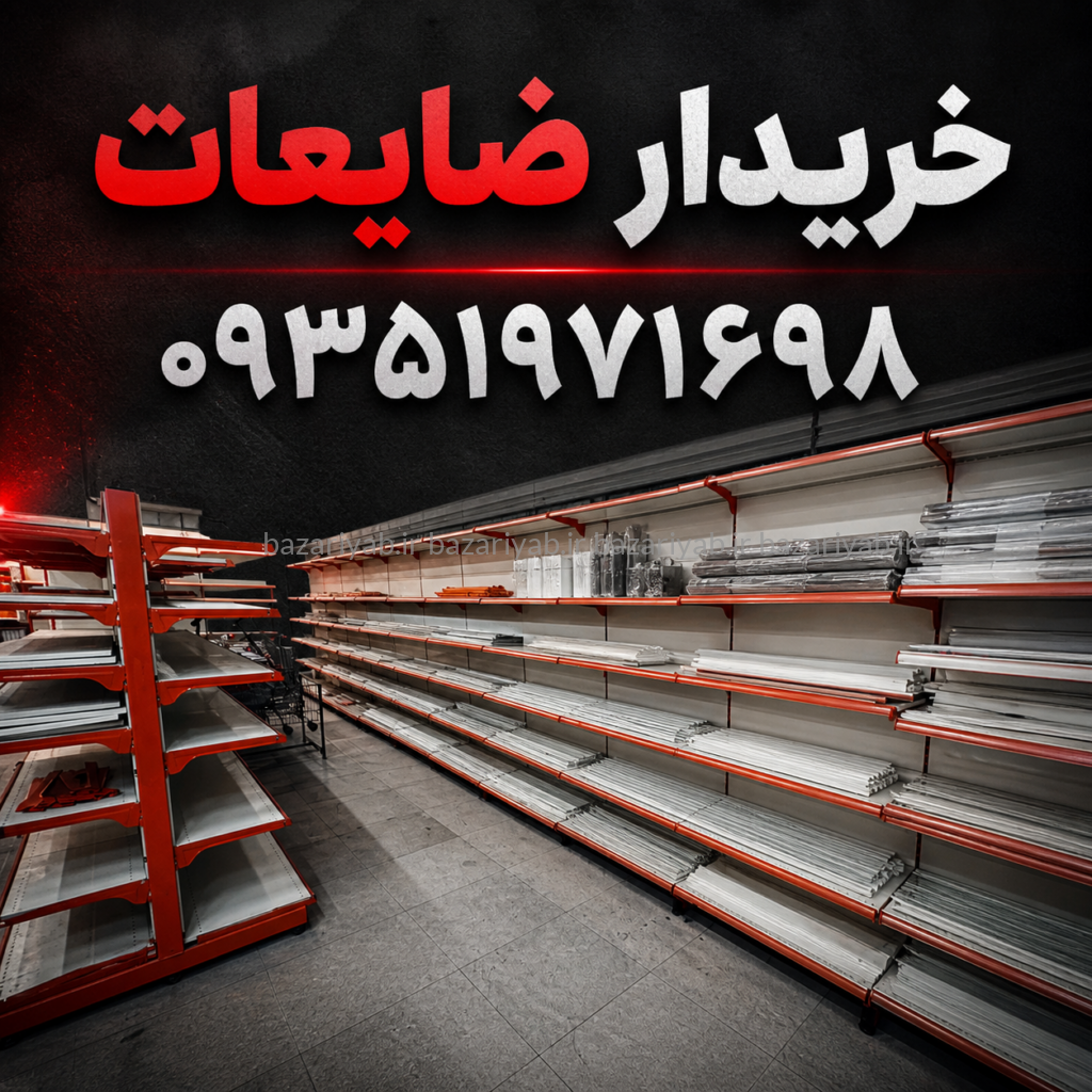 خریدار قفسه فلزی کارکرده