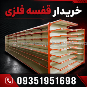 خریدار قفسه فلزی کارکرده تهران